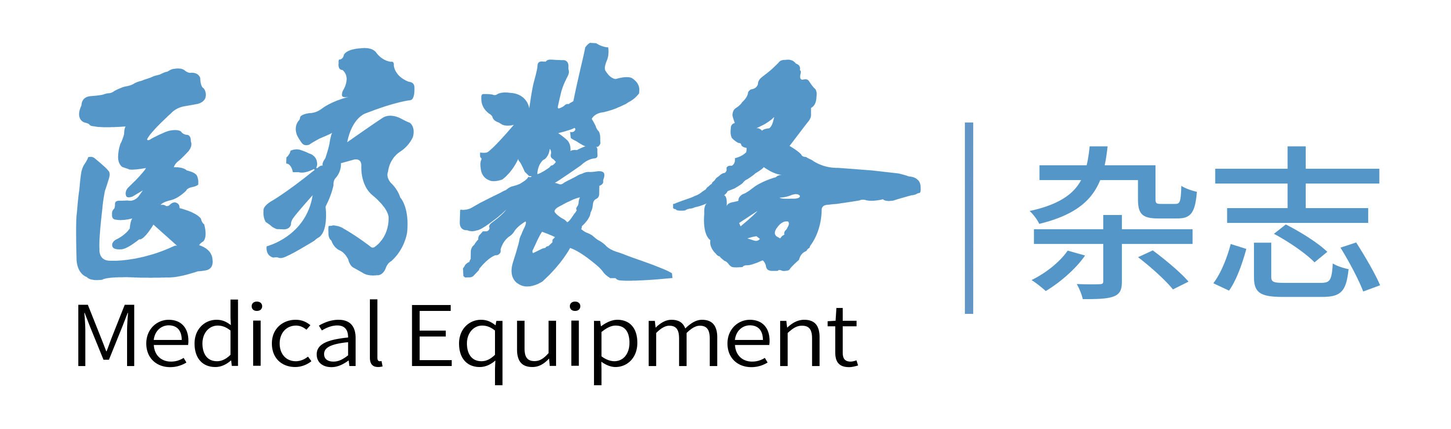医学装备杂志